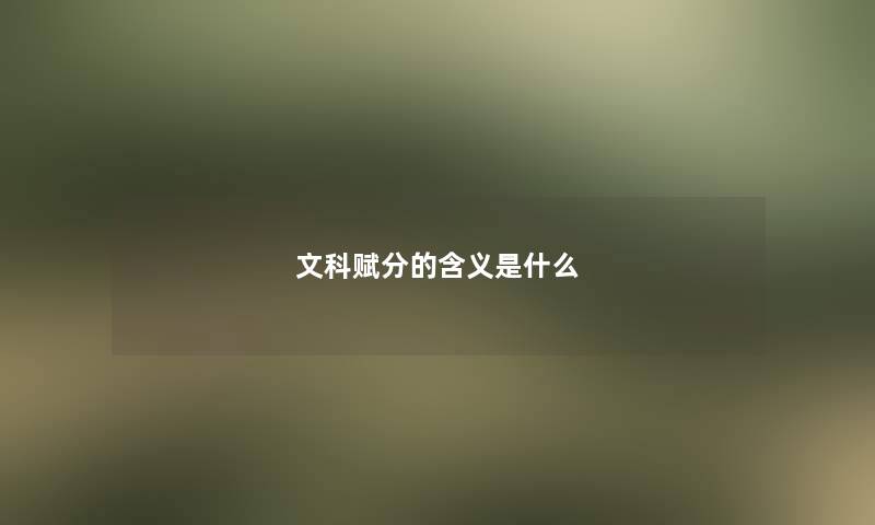 文科赋分的含义是什么