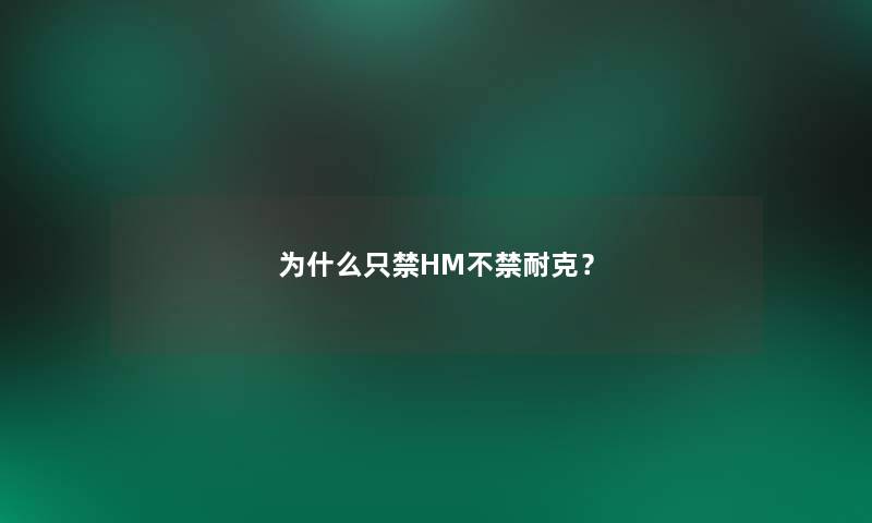 为什么只禁HM不禁耐克？