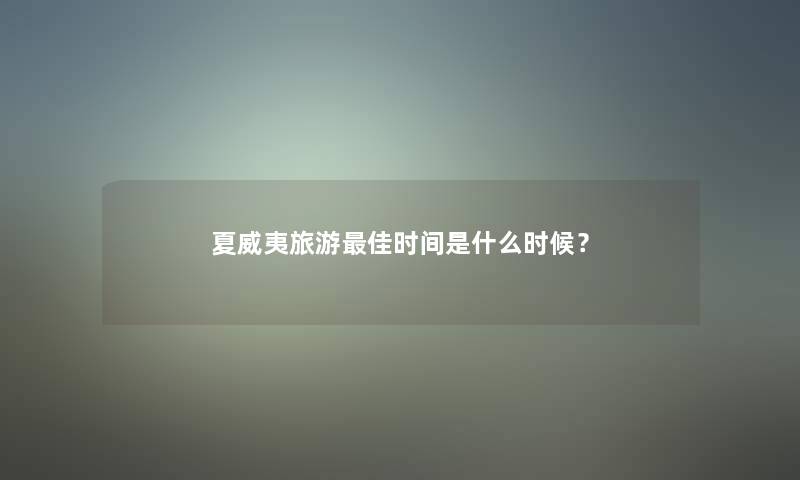 夏威夷旅游理想时间是什么时候？