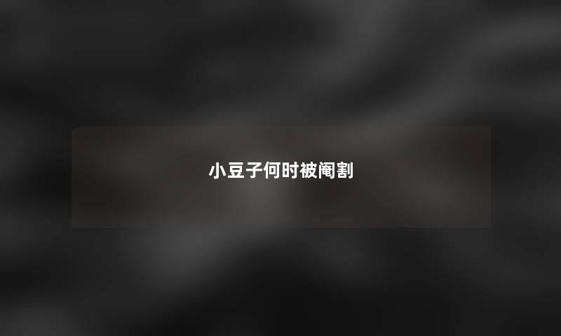 小豆子何时被阉割