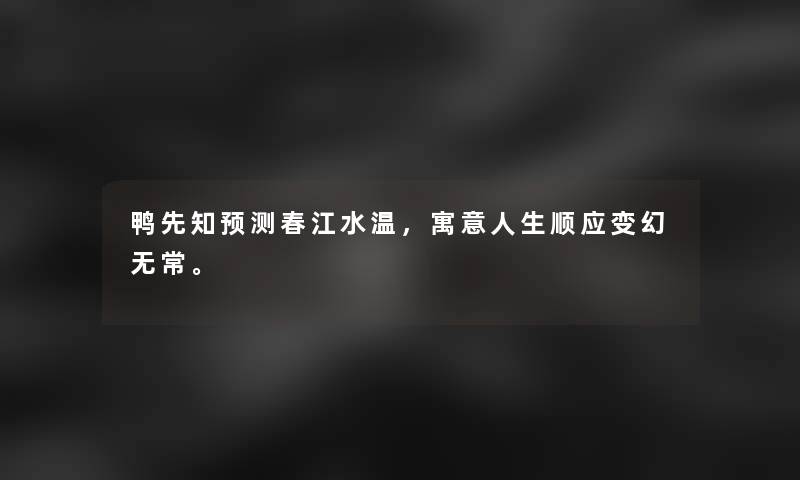 鸭先知预测春江水温，寓意人生顺应变幻无常。