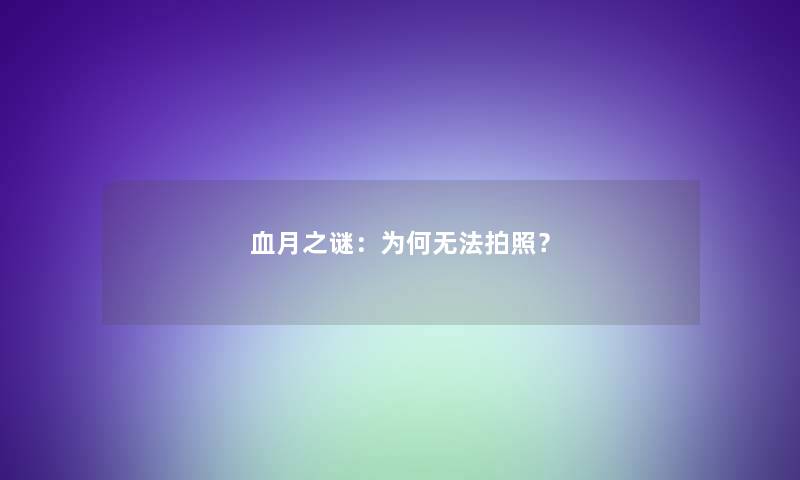 血月之谜：为何无法拍照？