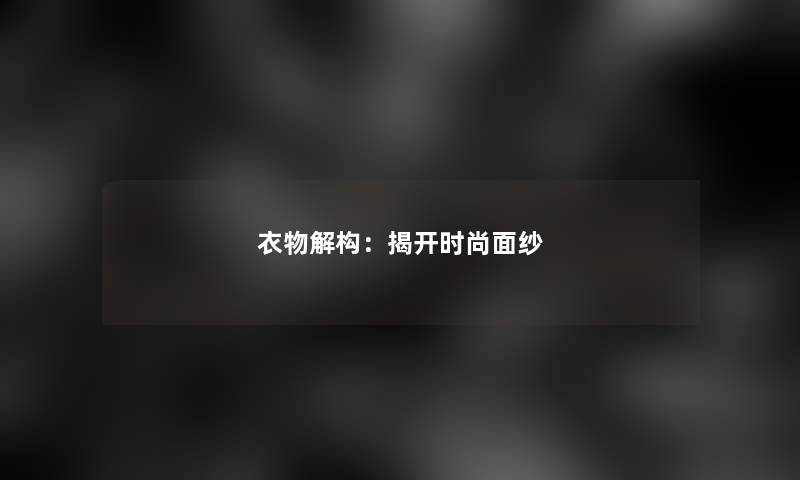 衣物解构：揭开时尚面纱