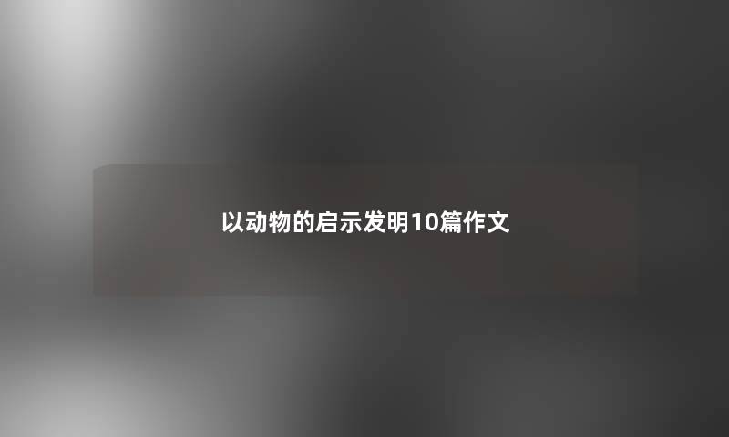 以动物的启示发明10篇作文