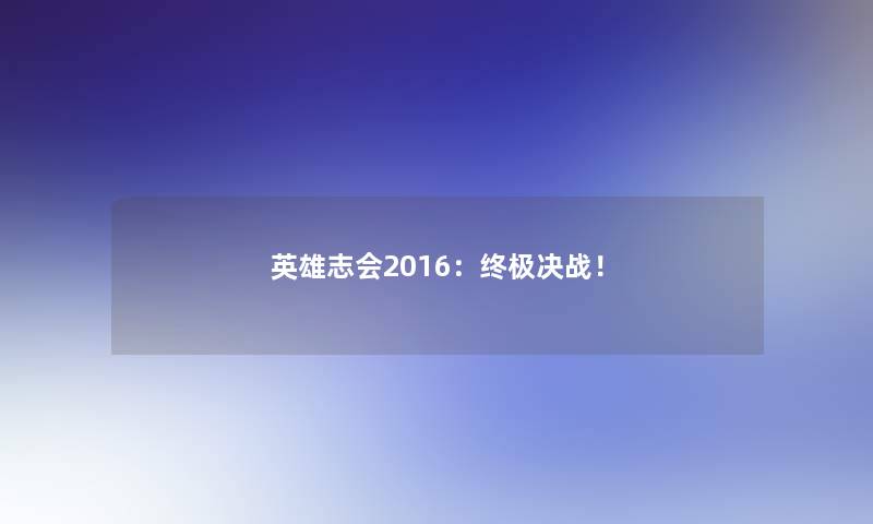 英雄志会2016：终极决战！