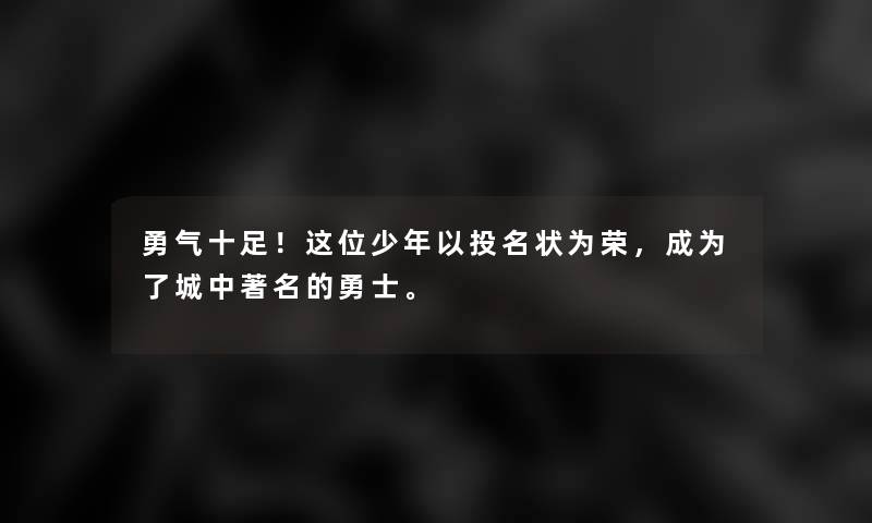 勇气十足！这位少年以投名状为荣，成为了城中著名的勇士。