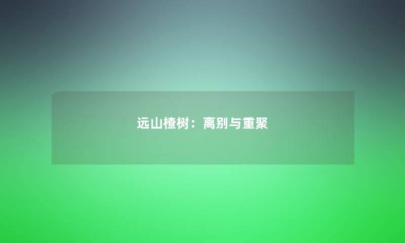 远山楂树：离别与重聚