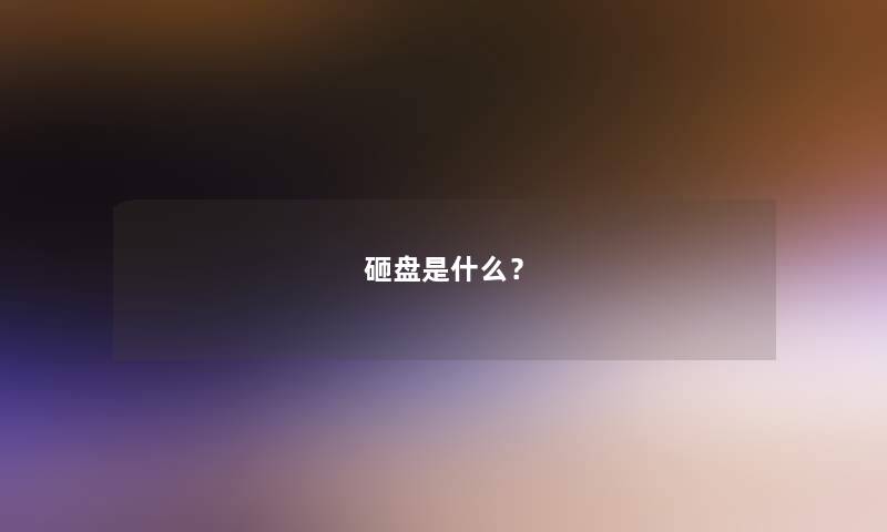 砸盘是什么？