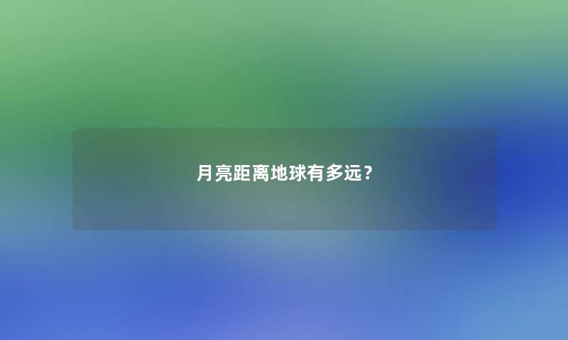 月亮距离地球有多远？