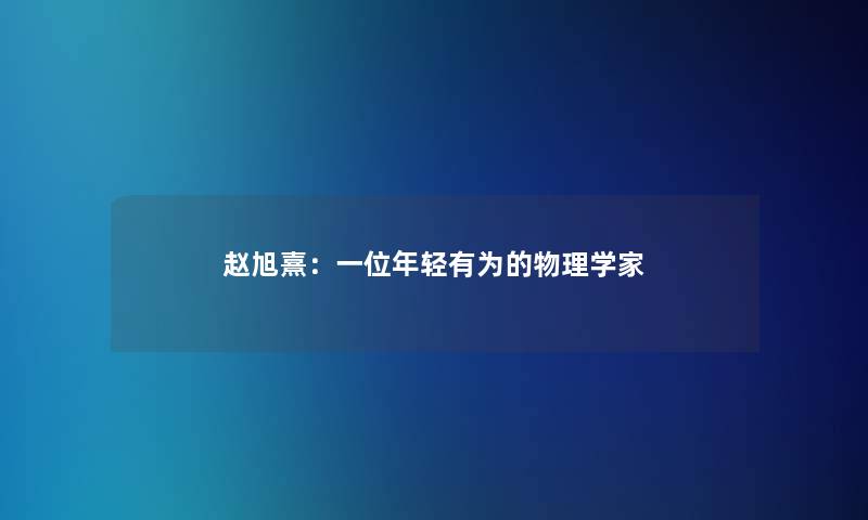 赵旭熹：一位年轻有为的物理学家