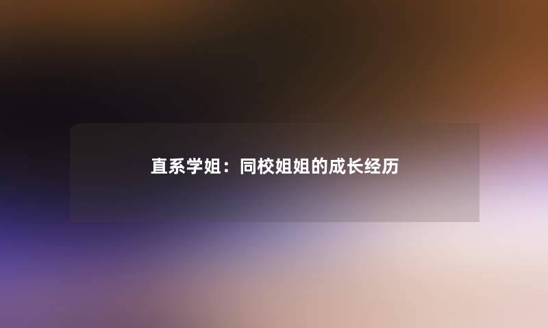 直系学姐：同校姐姐的成长经历