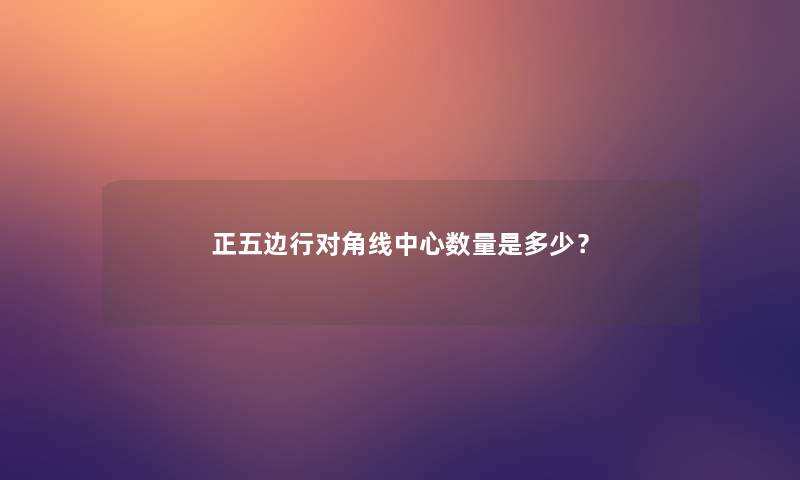 正五边行对角线中心数量是多少？