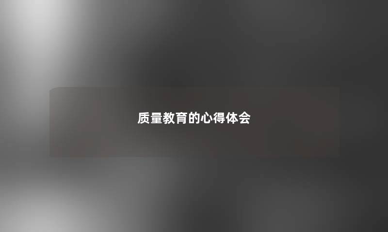 质量教育的心得体会