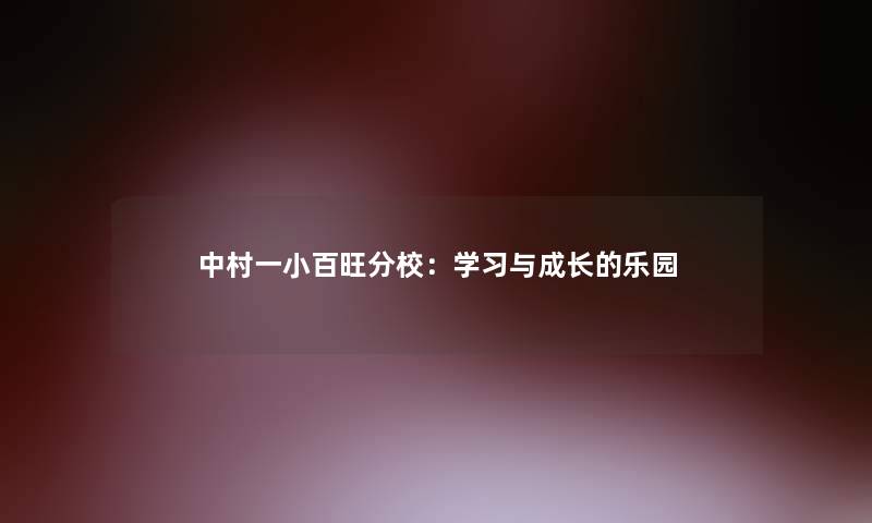 中村一小冯旺分校：学习与成长的乐园