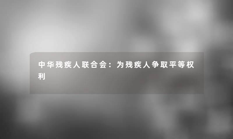 中华残疾人联合会：为残疾人争取平等权利