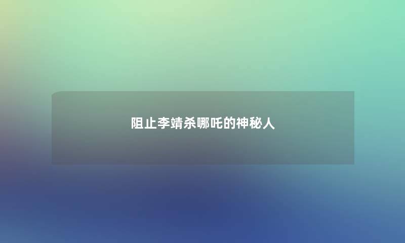 阻止李靖杀哪吒的神秘人