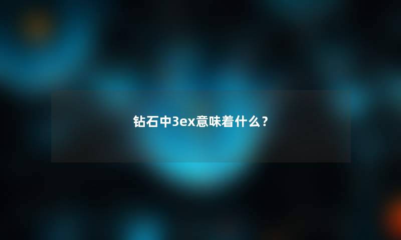 钻石中3ex意味着什么？