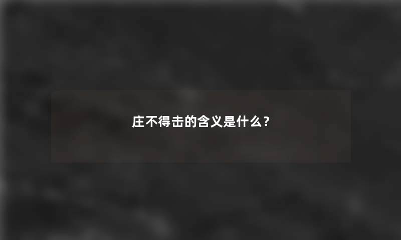 庄不得击的含义是什么？