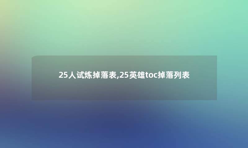 25人试炼掉落表,25英雄toc掉落列表