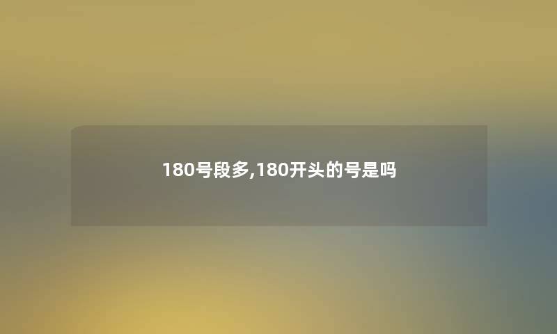 180号段多,180开头的号是吗