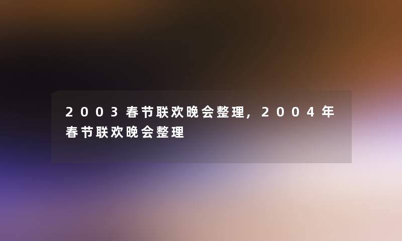 2003春节联欢晚会整理,2004年春节联欢晚会整理