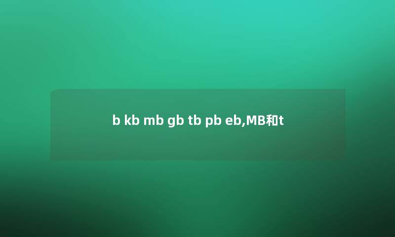 b kb mb gb tb pb eb,MB和t