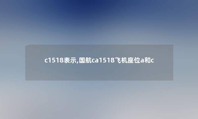 c1518表示,国航ca1518飞机座位a和c