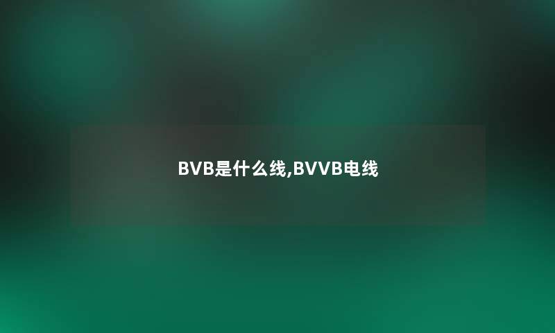 BVB是什么线,BVVB电线