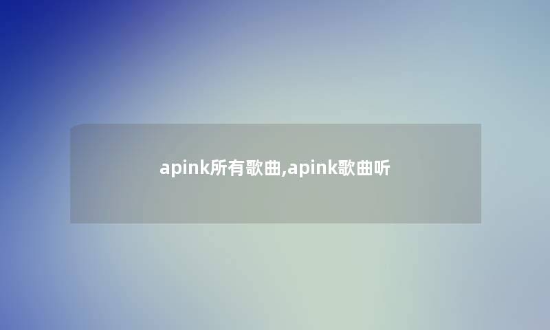 apink所有歌曲,apink歌曲听