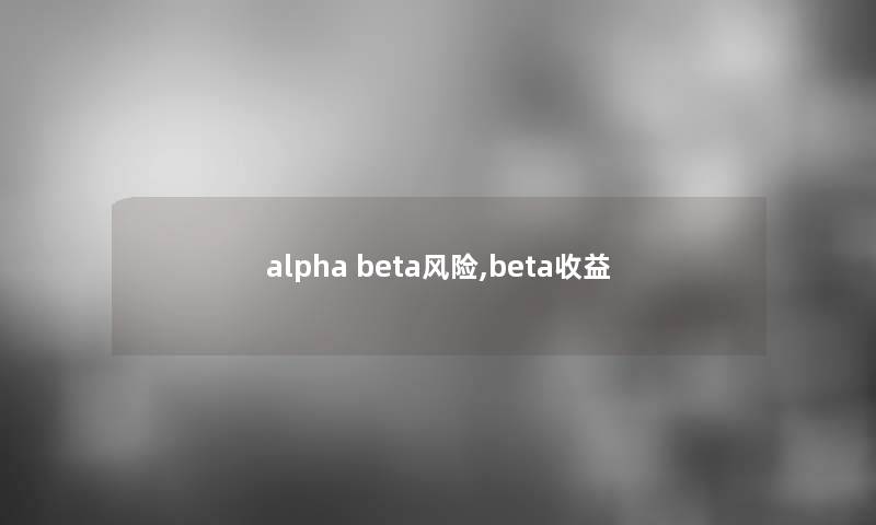 alpha beta风险,beta收益