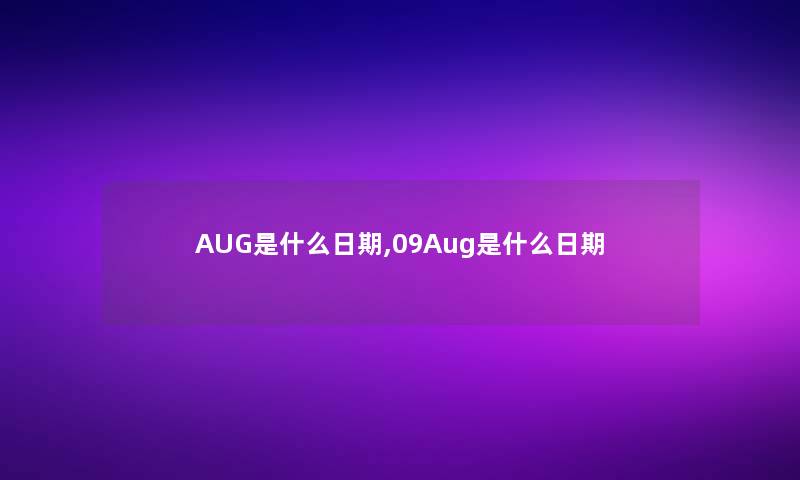 AUG是什么日期,09Aug是什么日期