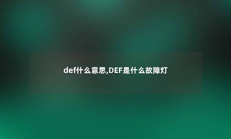 def什么意思,DEF是什么故障灯