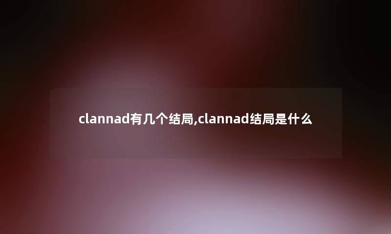 clannad有几个结局,clannad结局是什么