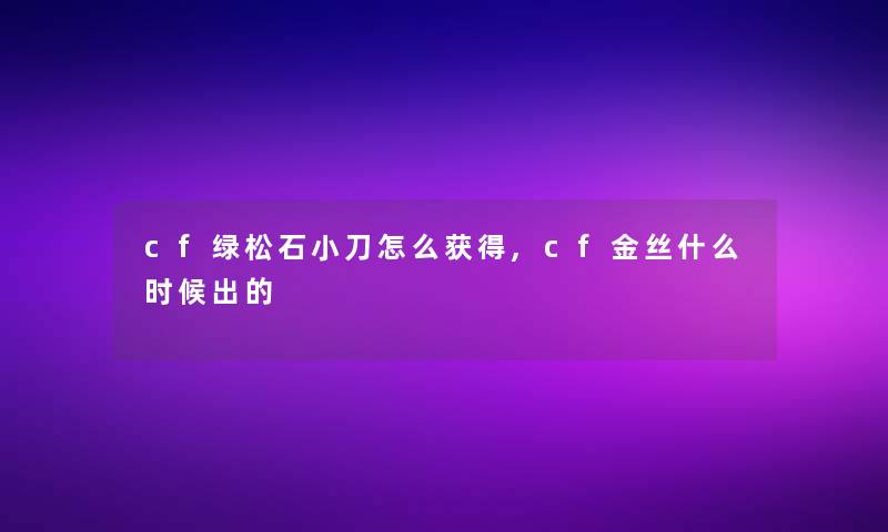 cf绿松石小刀怎么获得,cf金丝什么时候出的