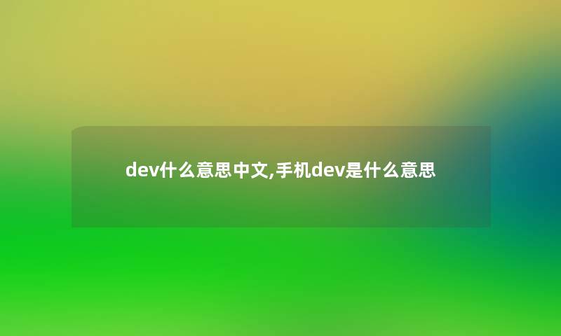 dev什么意思中文,手机dev是什么意思