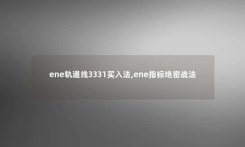 ene轨道线3331买入法,ene指标绝密战法