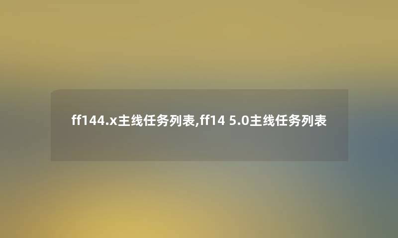 ff144.x主线任务列表,ff14 5.0主线任务列表