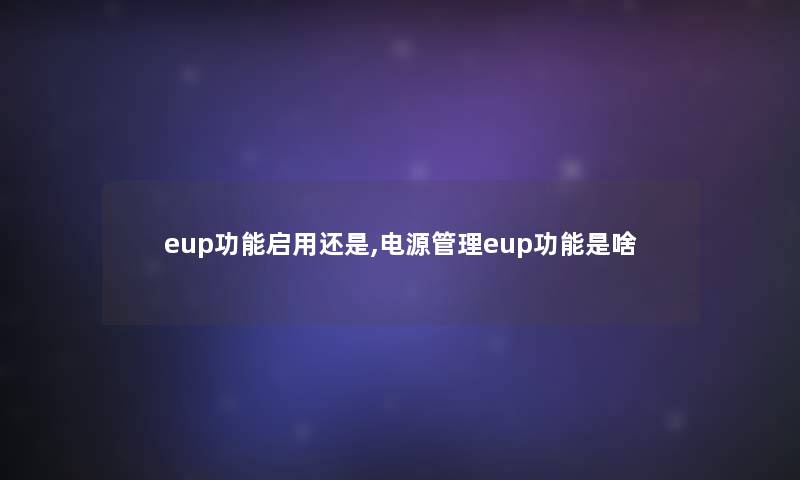 eup功能启用还是,电源管理eup功能是啥