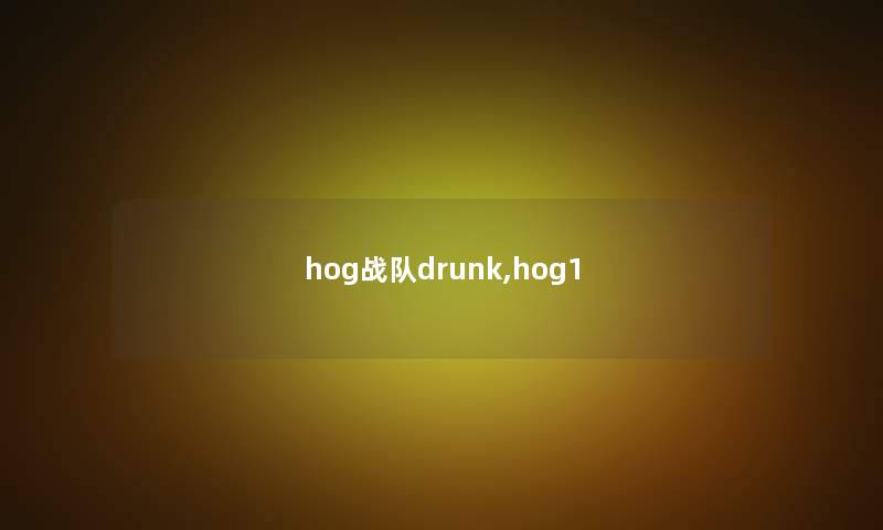 hog战队drunk,hog1