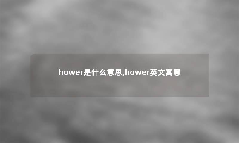 hower是什么意思,hower英文寓意