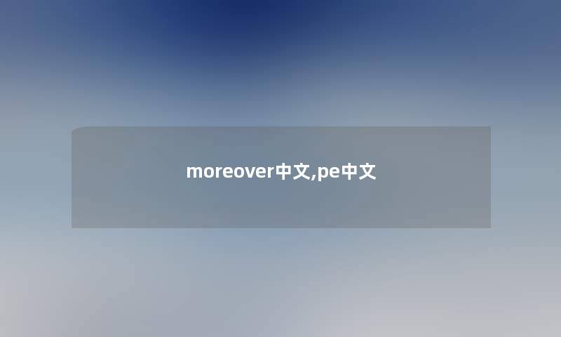 moreover中文,pe中文