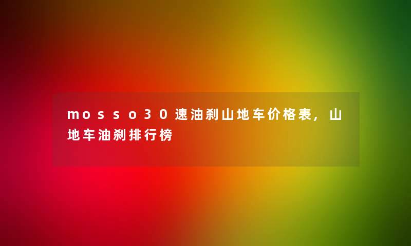 mosso30速油刹山地车价格表,山地车油刹整理榜