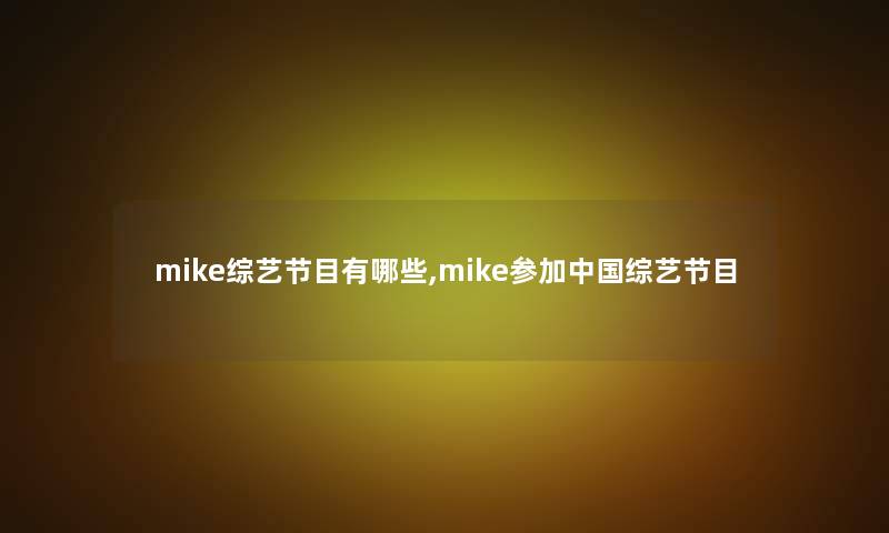 mike综艺节目有哪些,mike参加中国综艺节目