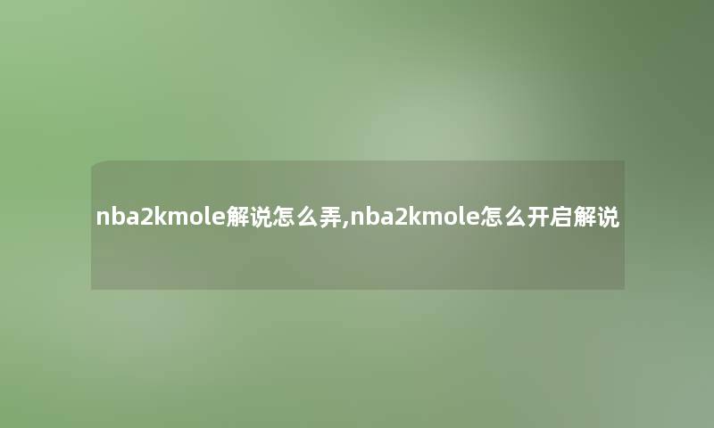 nba2kmole解说怎么弄,nba2kmole怎么开启解说