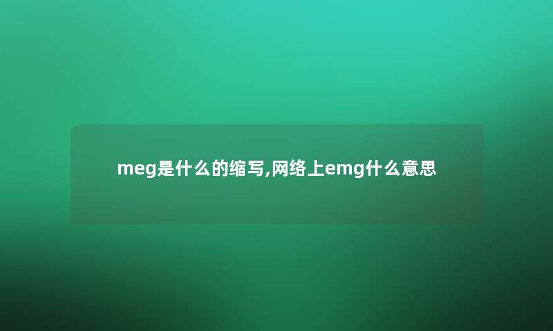 meg是什么的缩写,网络上emg什么意思