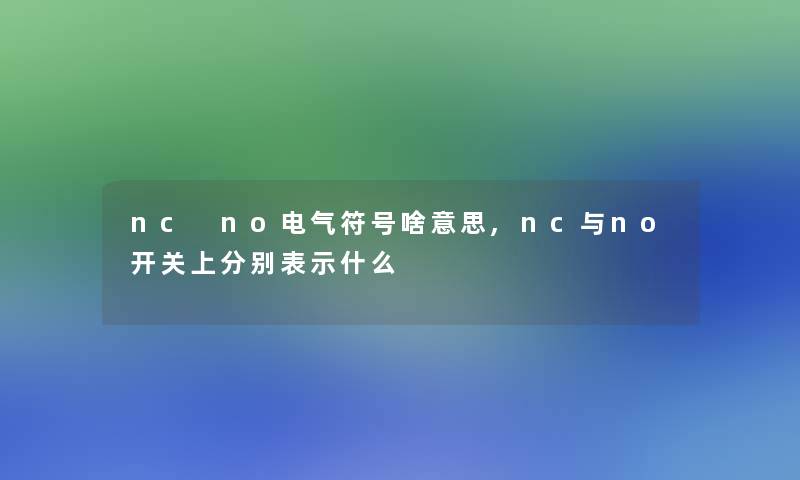 nc no电气符号啥意思,nc与no开关上分别表示什么