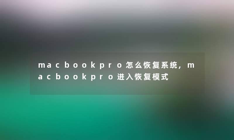 macbookpro怎么恢复系统,macbookpro进入恢复模式