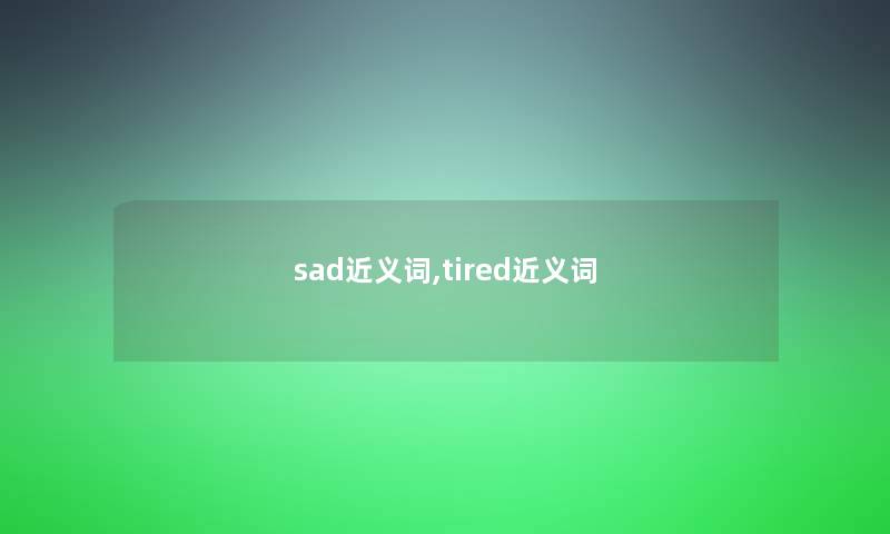 sad近义词,tired近义词