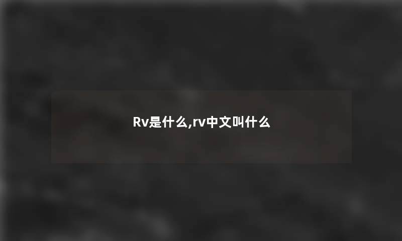 Rv是什么,rv中文叫什么