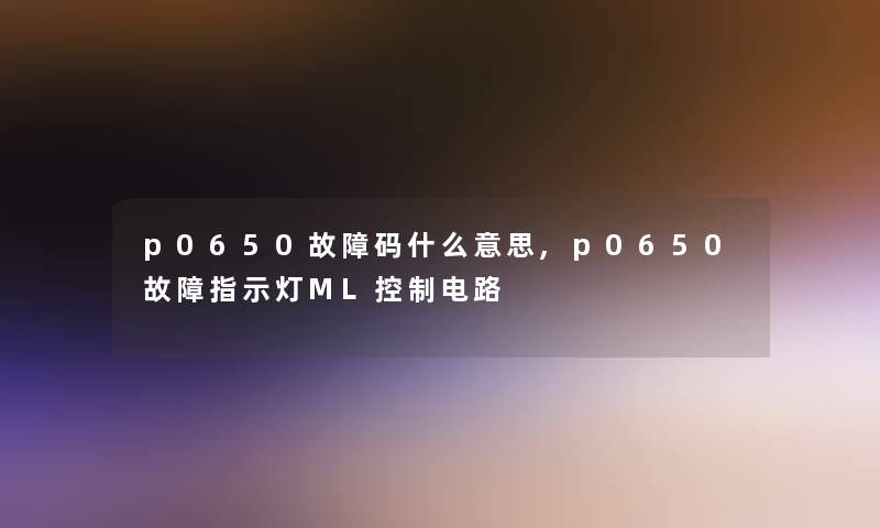 p0650故障码什么意思,p0650故障指示灯ML控制电路